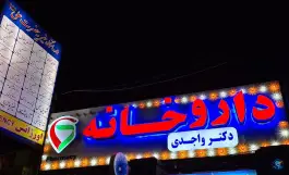 عکس داروخانه دکتر واجدی، محله طیب، تهران 6