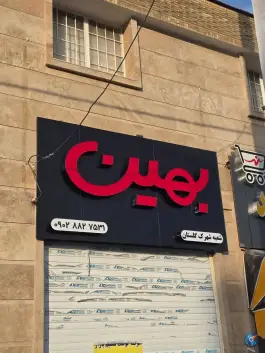 عکس گوشت بهین شهرک گلستان شیراز 1