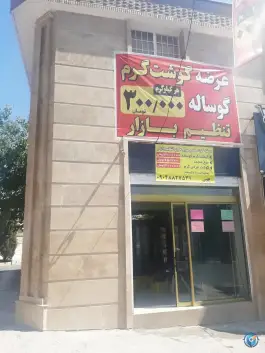 عکس گوشت بهین شهرک گلستان شیراز 3