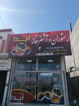 عکس رستوران آیدا، ناظریه، مشهد 1