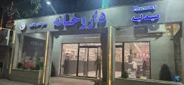 عکس داروخانه دکتر هادی بختیاری، محله سجاد شهر مشهد 1