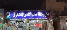 عکس داروخانه دکتر هادی بختیاری، محله سجاد شهر مشهد 2
