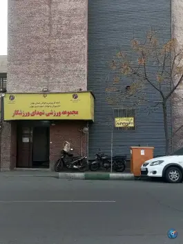 باشگاه ورزشی شهدای ورزشکار، بهارستان، تهران