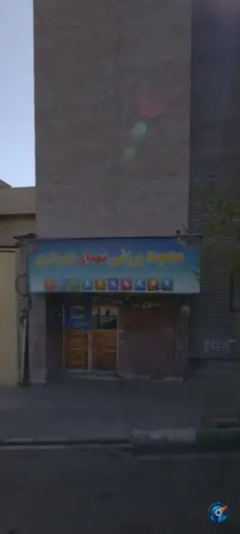 عکس باشگاه ورزشی شهدای ورزشکار، بهارستان، تهران 2