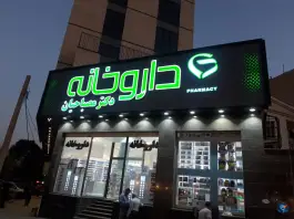 داروخانه مصباحیان، جوادیه، تهران