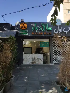 عکس کافه سالاد بار، فرهنگ شهر، شیراز 1