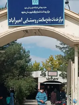 عکس مرکز خدمات جامع سلامت روستایی چهل حجره، توس، مشهد 2