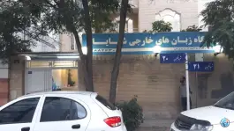 عکس آموزشگاه زبان شایان، محله هنرستان مشهد 1