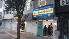 عکس آموزشگاه زبان شایان، محله هنرستان مشهد 2