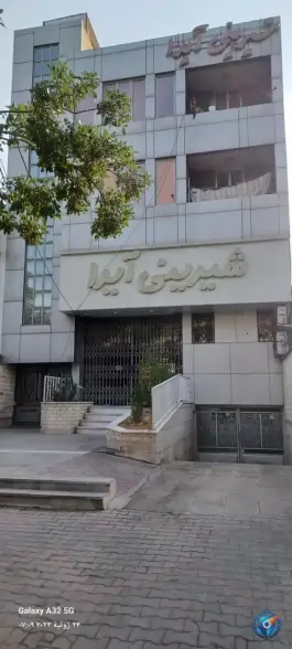 عکس شیرینی آیدا، جانبازان، شیراز 1
