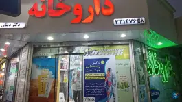 داروخانه دکتر دینان، فلسطین، تهران