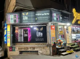 عکس سوپر مارکت رسولی، عظیمیه، کرج 1