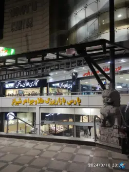 عکس بورس طلا و جواهر پارس، قصردشت، شیراز 1