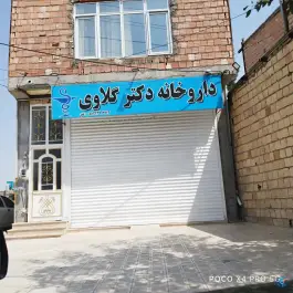 عکس داروخانه دکتر گلاوی، آباد خاور، قاضی 1