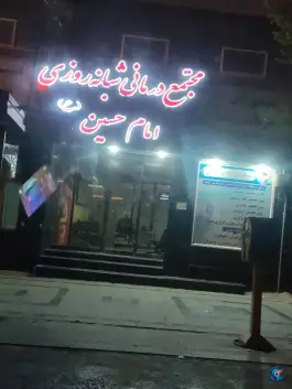 عکس داروخانه درمانگاه امام حسین (ع) محله کوشش مشهد 3