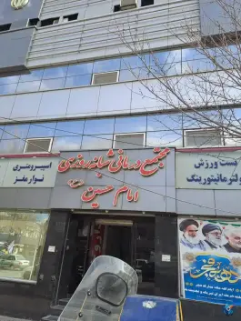 عکس داروخانه درمانگاه امام حسین (ع) محله کوشش مشهد 4