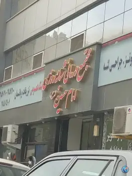 عکس داروخانه درمانگاه امام حسین (ع) محله کوشش مشهد 5