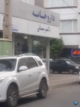 عکس داروخانه دکتر سمائی قوچان 1