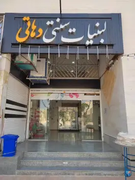 عکس لبنیات سنتی دهاتی؛ بیست متری امام خمینی، شیراز 3