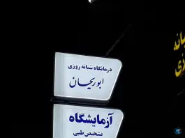 عکس درمانگاه شبانه روزی ابوریحان سلفچگان 1