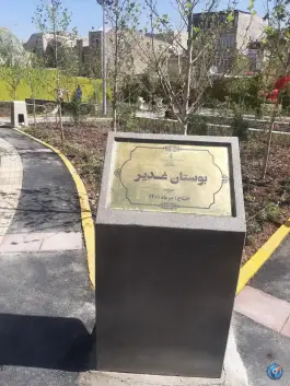 عکس بوستان غدیر، قلمستان، کرج 7