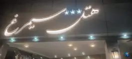 عکس هتل سیمرغ مشهد؛ محله هفده شهریور 1