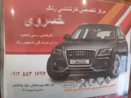 عکس تشخیص رنگ خسروی، بهاء الدینی، قم 1