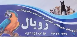 عکس پت شاپ و خدمات دامپزشکی رویال، محمدشهر کرج 1