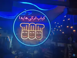 عکس کباب ترکی هایدا، سلمان فارسی، مشهد 3
