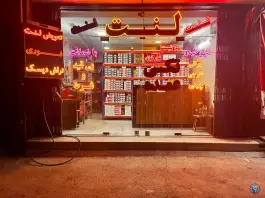 عکس فروشگاه تخصصی لنت ترمز خودرو لنتیمو، محله پرتمان، اصفهان 1