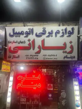 فروشگاه لوازم برقی اتومبیل زیارانی، گلشهر کرج