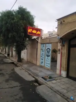 عکس دفتر اسناد رسمی شماره ۸۴، نواب صفوی ۹، قم 1