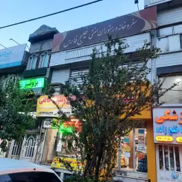 عکس سفره خانه سنتی خلیج فارس، حکیمیه تهران 1