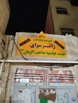 عکس زائر سرای هیئت عباسیه صاحب الزمان عج، الوندیه قم 1