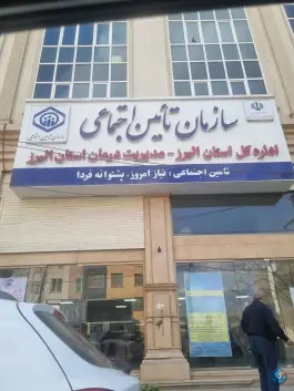عکس سازمان تاییدیه اسناد پزشکی تأمین اجتماعی کرج محله گلشهر ویلا 1