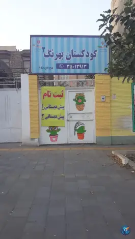 پیش دبستانی بهرنگ، محله اقبال، مشهد