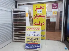 عکس دفتر پیشخوان دولت رستاخیز، رجایی شهر، کرج 1