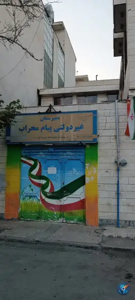 دبیرستان پسرانه پیام محراب، گلشور، مشهد