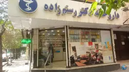 داروخانه دکتر رستم زاده، قائم ۱۸، محله بهشت مشهد