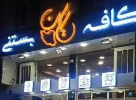کافه ایران، محله آزادگان، قم