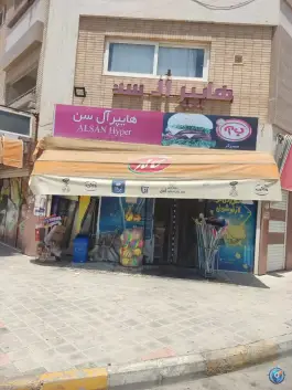 سوپر مارکت آل سن، اردیبهشت غربی، اصفهان