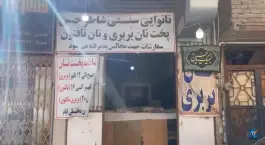 نانوایی سنتی شاطر حسن در قدس قم