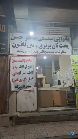 عکس نانوایی سنتی شاطر حسن در قدس قم 2