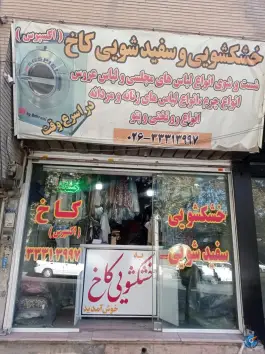 عکس خشکشویی کاخ اکسپرس، حسین آباد کرج 1