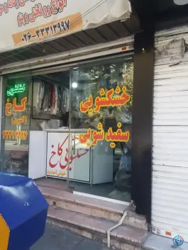 عکس خشکشویی کاخ اکسپرس، حسین آباد کرج 2