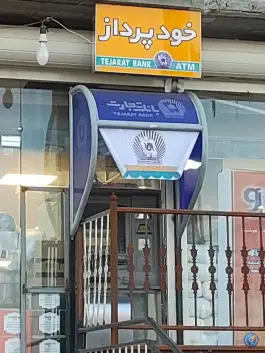 عکس خودپرداز بانک تجارت هفتشویه اصفهان 1