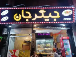 جیگرجان؛ بلوار شهید رجایی، محله تختی تهران