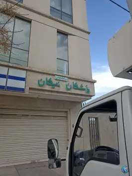 عکس ساختمان پزشکان نیکان، شهرک لشکر، مشهد 1