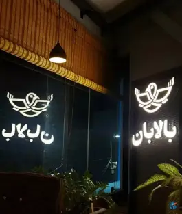 عکس کافه بالابان، میدان جانبازان قم 10