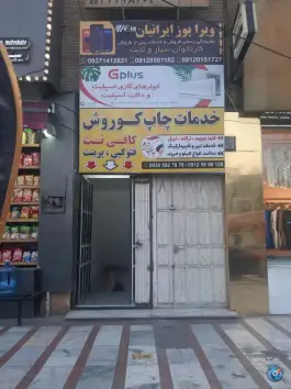 عکس چاپ و کافی نت کوروش، بلوار امام خمینی کرج 1